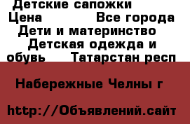 Детские сапожки Reima › Цена ­ 1 000 - Все города Дети и материнство » Детская одежда и обувь   . Татарстан респ.,Набережные Челны г.